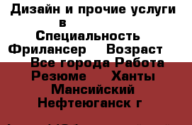 WEB-Дизайн и прочие услуги в Photoshop › Специальность ­ Фрилансер  › Возраст ­ 23 - Все города Работа » Резюме   . Ханты-Мансийский,Нефтеюганск г.